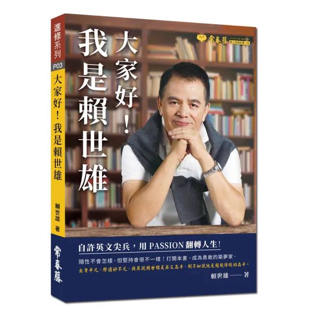 大家好！我是賴世雄：自許英文尖兵 用 PASSION 翻轉人生！ | 拾書所