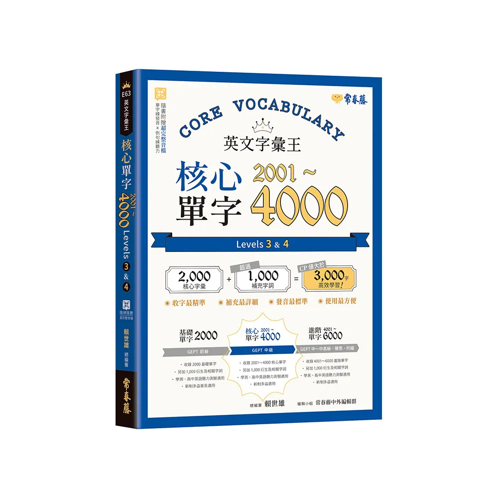 英文字彙王：核心單字2001-4000 Levels 3 & 4