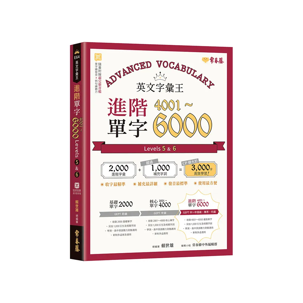 英文字彙王：進階單字4001-6000 Levels 5 & 6