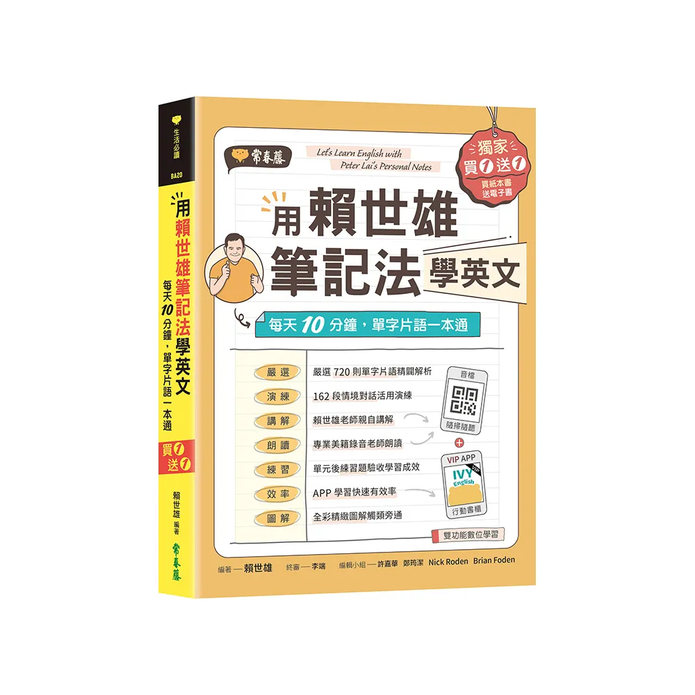 用賴世雄筆記法學英文：每天10分鐘 單字片語一本通 （獨家買1送1 買紙本書送電子書）