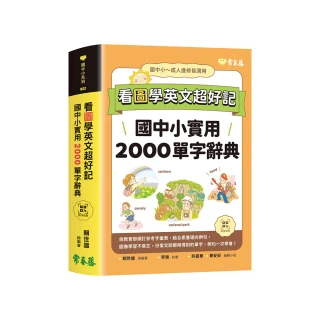 看圖學英文超好記：國中小實用2000單字辭典+ QR Code線上音檔