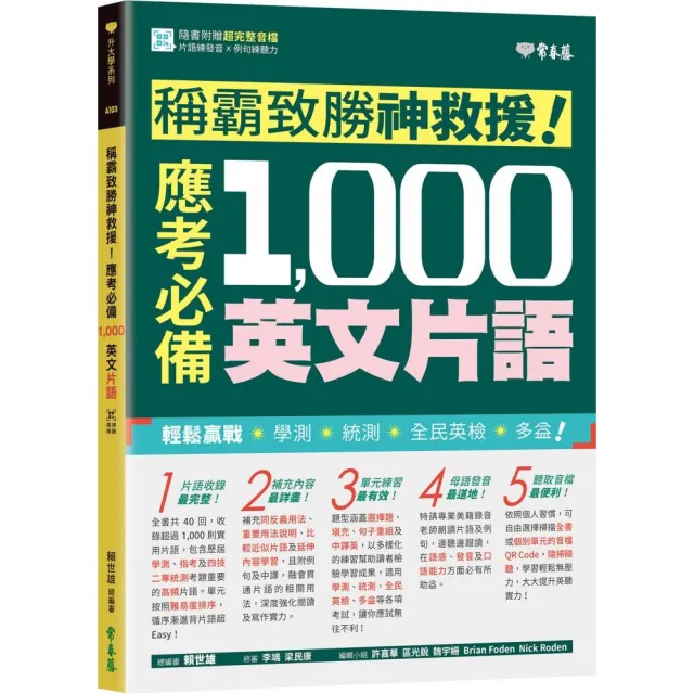 稱霸致勝神救援！應考必備 1 000 英文片語 | 拾書所