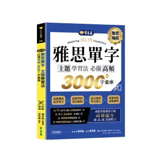 IELTS 雅思單字 主題學習法：必備高頻 3000+字彙庫+QR Code 線上音檔