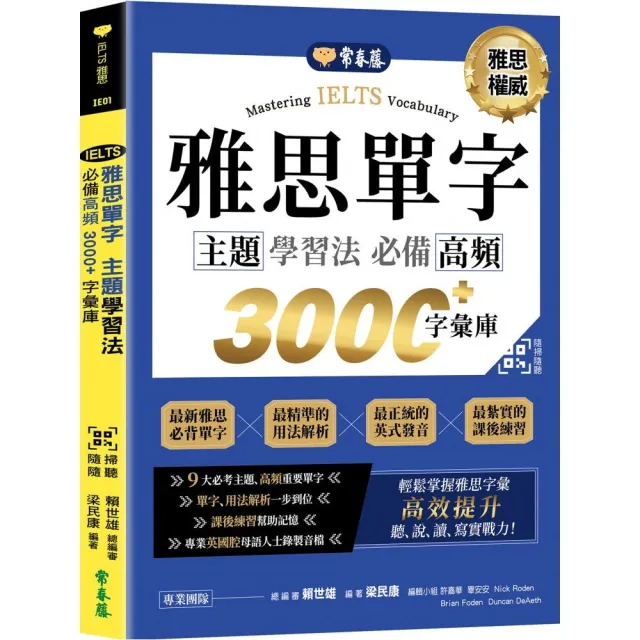 IELTS 雅思單字 主題學習法：必備高頻 3000+字彙庫+QR Code 線上音檔