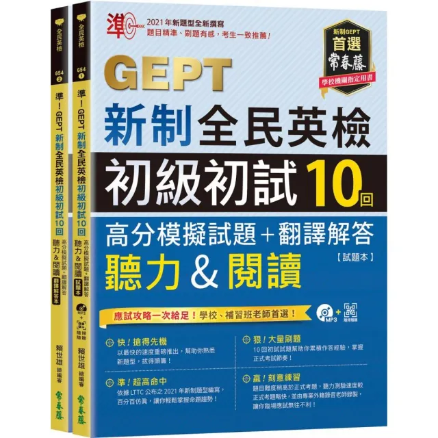 準！GEPT新制全民英檢初級初試10回高分模擬試題+翻譯解答（聽力&閱讀）-試題本+翻譯解答