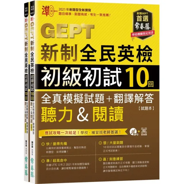 準！GEPT新制全民英檢初級10回全真模擬試題（L&R）試題＋解答＋MP3＋QR Code線上音檔