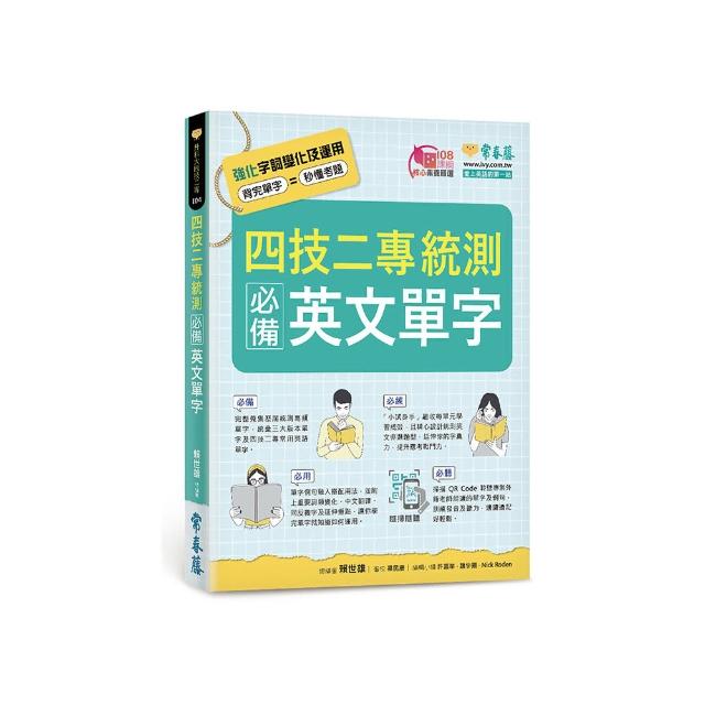 四技二專統測必備英文單字＋QR Code線上音檔