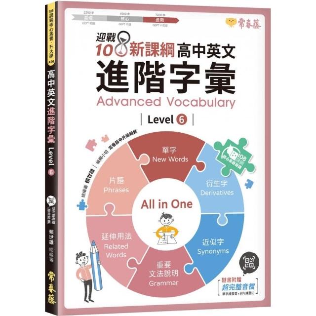 迎戰108新課綱：高中英文進階字彙 Level 6 | 拾書所