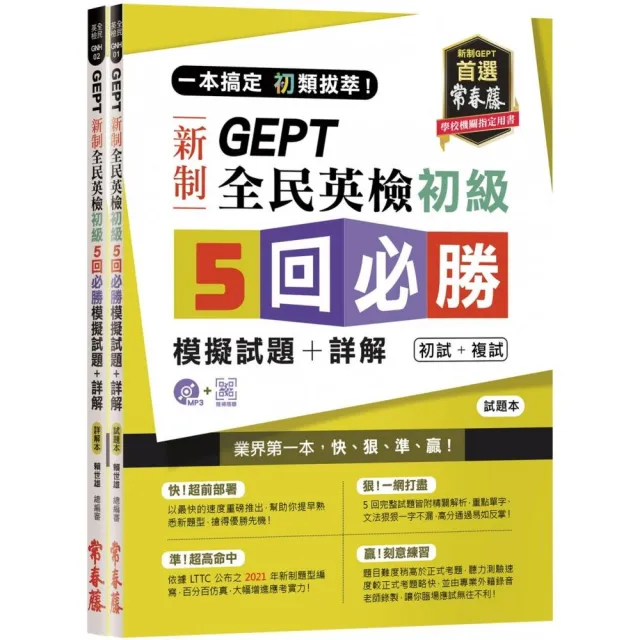 一本搞定 初類拔萃！ＧＥＰＴ 新制全民英檢初級５ 回必勝模擬試題＋詳解（初試＋複試）－試題本＋詳解本＋