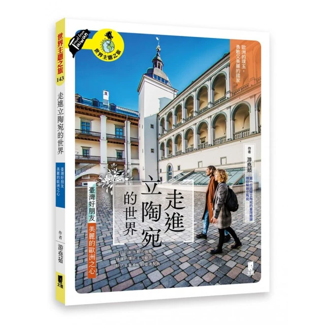 走進立陶宛的世界――臺灣好朋友，美麗的歐洲之心