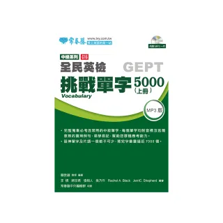 中級挑戰單字5000（上）＋1MP3