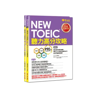 NEW TOEIC 多益聽力高分攻略－試題本+詳解本+1MP3