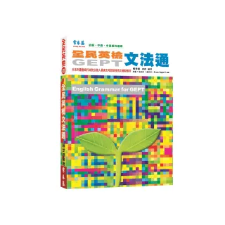 全民英檢文法通