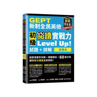 GEPT新制全民英檢初級 閱讀實戰力 Level Up!（試題本＋詳解本）