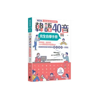 韓語40音完全自學手冊（修訂版）