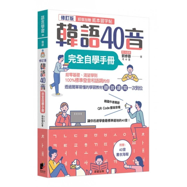 韓語40音完全自學手冊（修訂版）