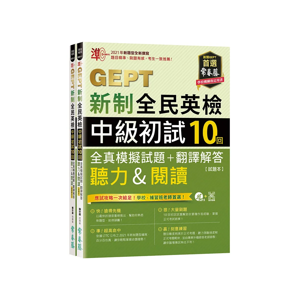 準！GEPT新制全民英檢中級初試10回全真模擬試題＋翻譯解答（聽力＆閱讀）（QR Code線上音檔）