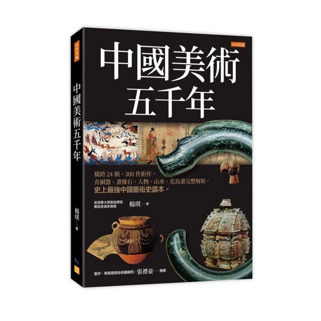 中國美術五千年：橫跨24朝、300件鉅作 青銅器、畫像石 人物、山水、花鳥畫完整解析 史上最強中國藝術史讀本