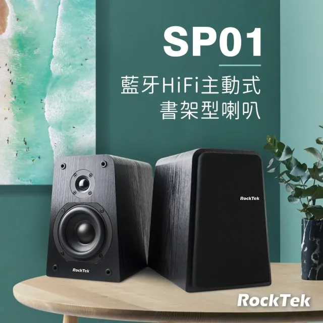 【Rocktek 雷爵】藍牙HiFi主動式書架型喇叭(SP01)