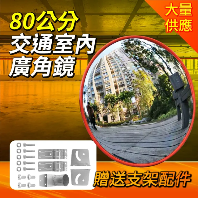 【工具王】防盜 道路交通轉角鏡 地下車庫反光鏡 反射鏡 交通安全 630-MID80(道路廣角鏡 凸面鏡 轉角球面鏡)