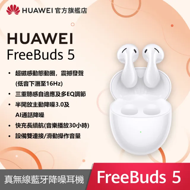 【HUAWEI 華為】FreeBuds 5 真無線藍牙降噪耳機(陶瓷白/冰霜銀/珊瑚橙)
