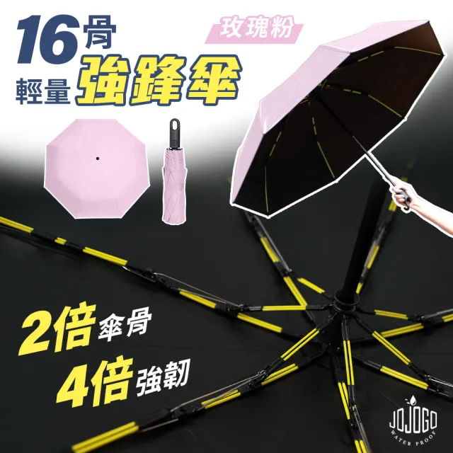 【JOJOGO】16骨輕量強鋒傘-買1送1(自動傘 晴雨傘 防曬 較一般傘骨提高4倍韌性)