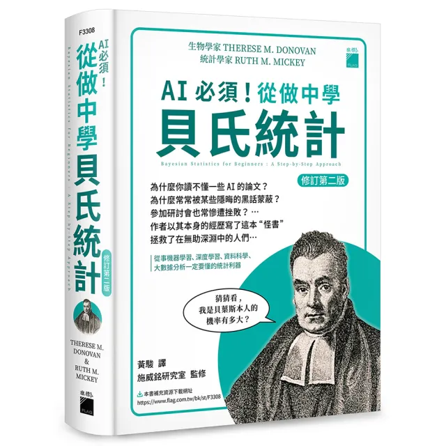 AI 必須！從做中學貝氏統計 修訂第二版 – 從事機器學習、深度學習、大數據分析一定要懂的統計利器 | 拾書所