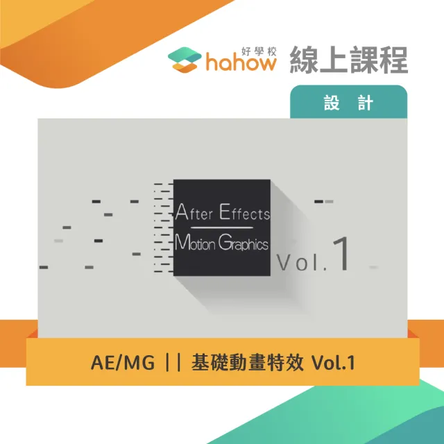 【Hahow 好學校】AE/MG 基礎動畫特效 Vol.1