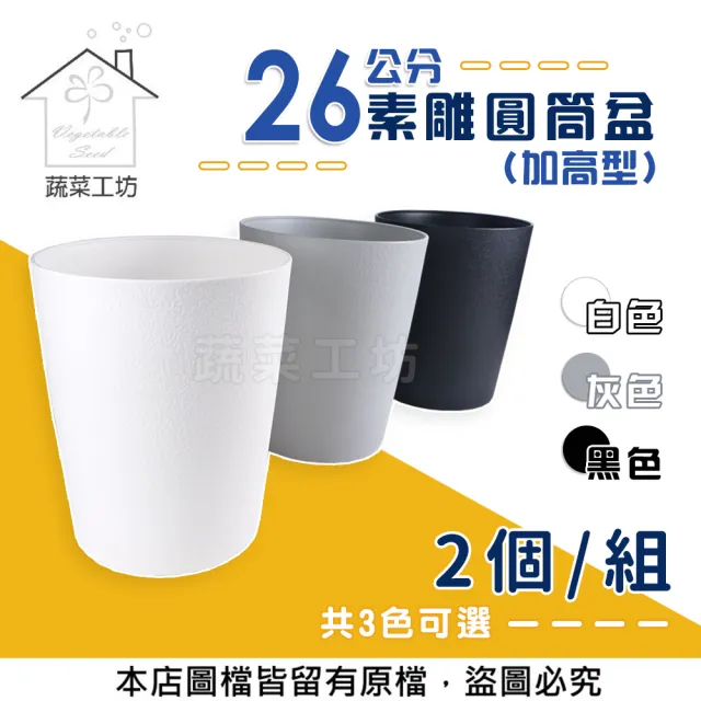 【蔬菜工坊】素雕圓筒盆-加高型-26公分  共3色可選(2個/組)