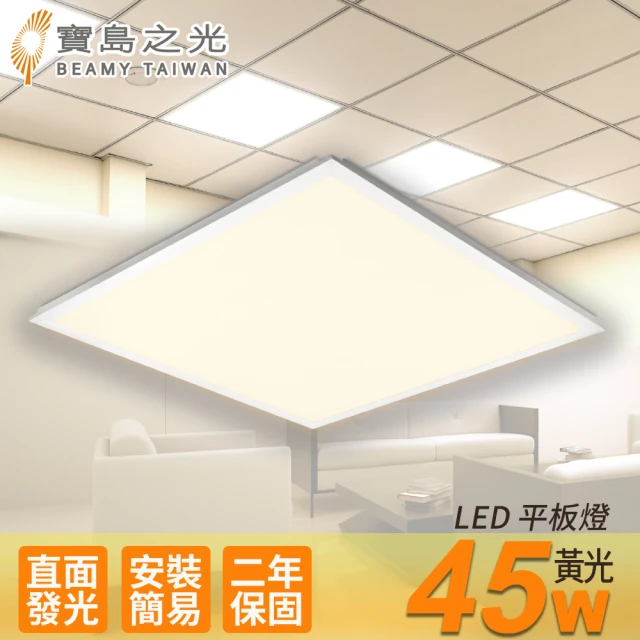 太星電工 寶島之光/LED 45W 輕鋼架平板燈(黃光Y645L)