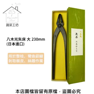 【蔬菜工坊】八木光矢床 大 230mm(日本進口)