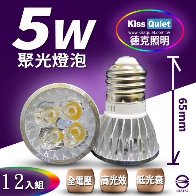 【KISS QUIET】安規4燈5W 白光/黃光  E27 LED燈泡 全電壓-12入(LED杯燈 杯燈 MR16 LED燈泡 燈泡 投射燈)