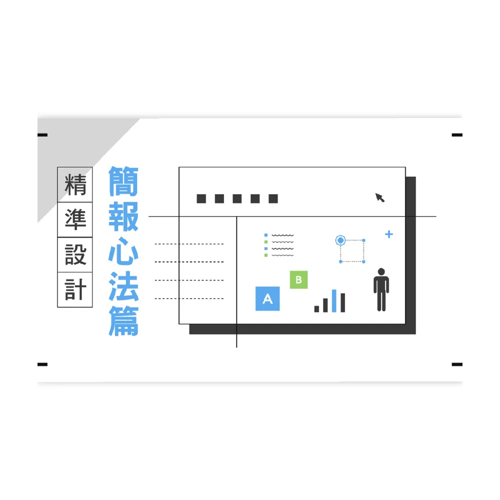 【Hahow 好學校】精準設計：簡報心法篇