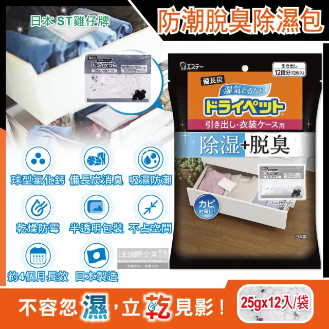 【日本ST雞仔牌】備長炭防潮脫臭除濕溼包家庭用大包裝25gx12入/袋(鞋櫃抽屜收納箱袋包盒除霉濕溼臭劑包)