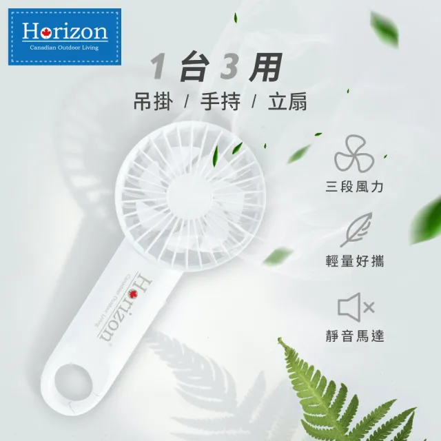 【台隆手創館】Horizon扣掛隨行小風扇2入組(HRZ-030)