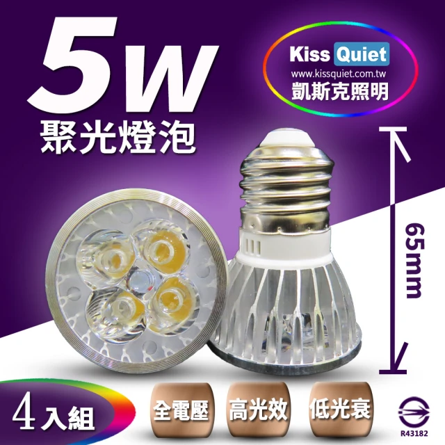 【KISS QUIET】安規4燈5W 白光/黃光  E27 LED燈泡 全電壓-4入(LED杯燈 MR16 LED燈泡 投射燈 軌道燈)