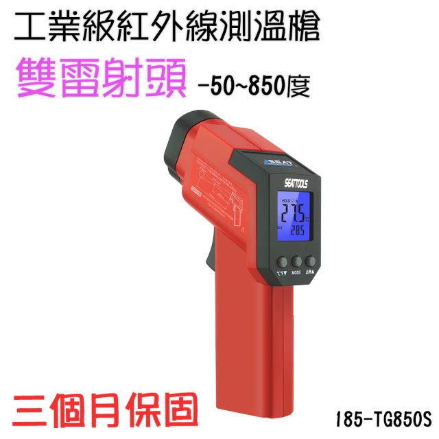 職人工具 185-TG850S 雙雷射頭測溫儀 工業用測溫計 液晶溫度計 紅外線測溫槍(工業級測溫槍-50~850度)