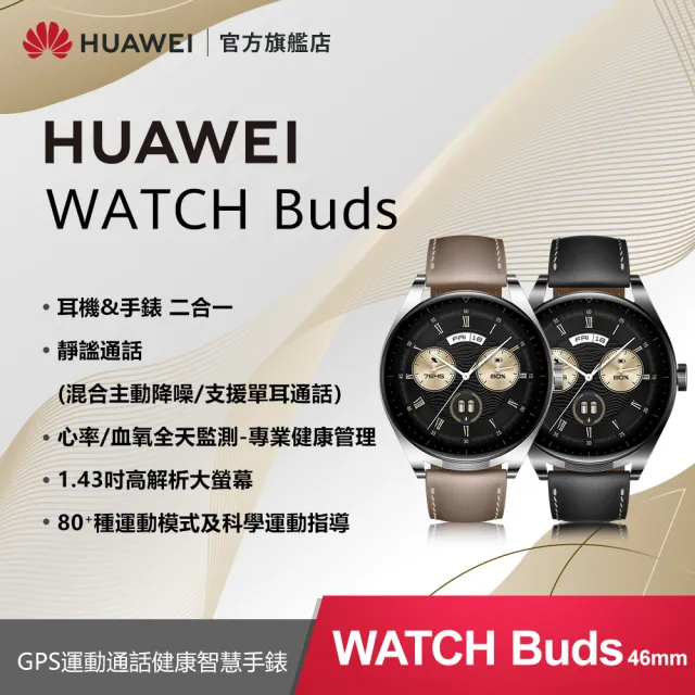 【HUAWEI 華為】Watch Buds GPS 46mm 運動健康智慧手錶+無線藍牙耳機(黑/卡其)