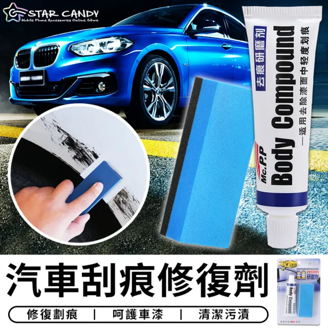 【STAR CANDY】汽車刮痕修復劑 免運費(修復神器 刮痕修補 汽車修復膏 去痕研磨劑 車漆修復 拋光研磨劑)