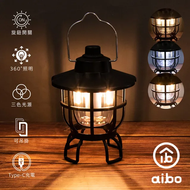 【aibo】USB充電式 三色調光LED 手提復古露營燈