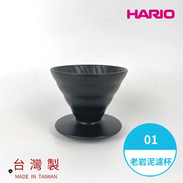 【HARIO】V60老岩泥01濾杯 1次燒 火山黑(手沖濾杯 錐形濾杯  一次燒 hario官方)