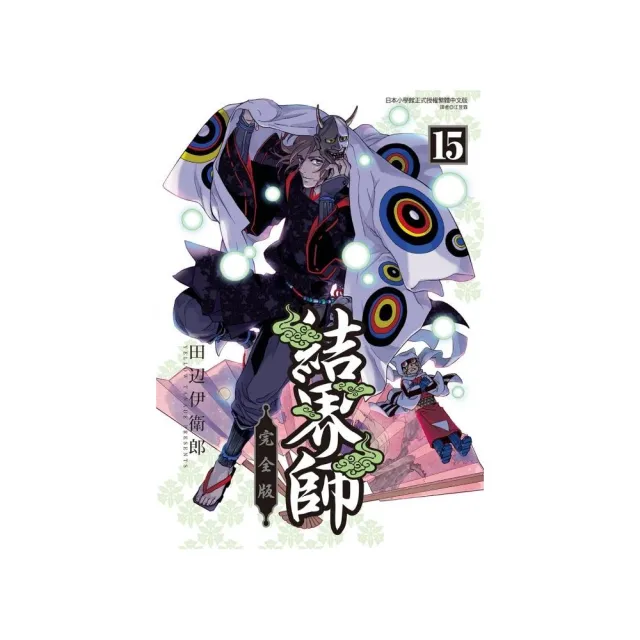 結界師 完全版 （首刷附錄版） 15