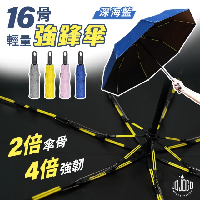 【JOJOGO】16骨輕量強鋒傘(較一般傘骨提高4倍韌性)