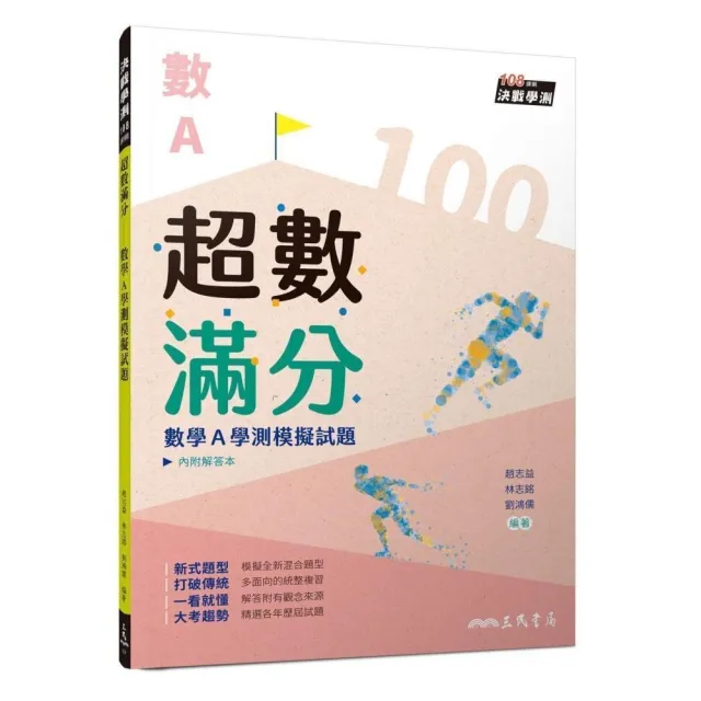 超數滿分――數學A學測模擬試題（含解答本）（三版） | 拾書所