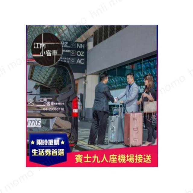 【江南小客車】屏東市區-清泉崗機場接送服務(Benz-vito/客座8人)