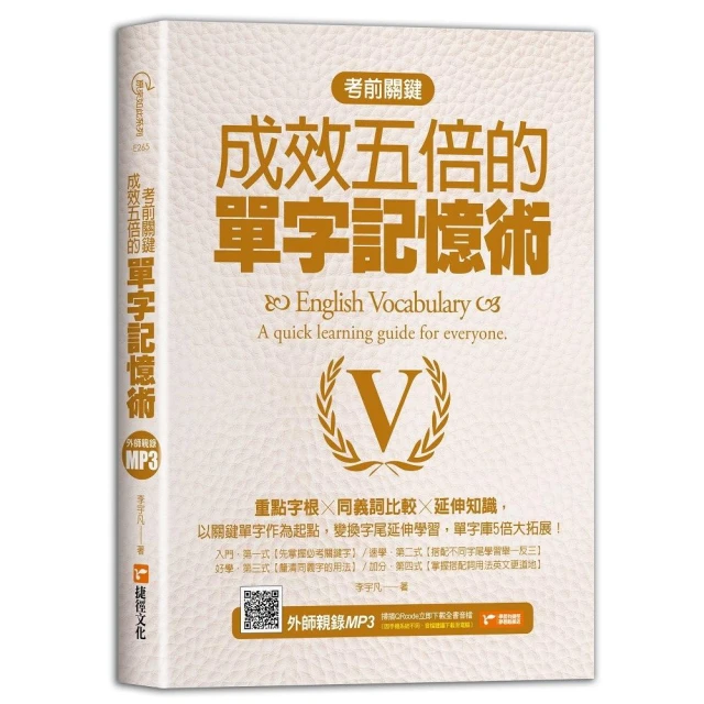 考前關鍵，成效五倍的單字記憶術：重點字根╳同義詞比較╳延伸知識