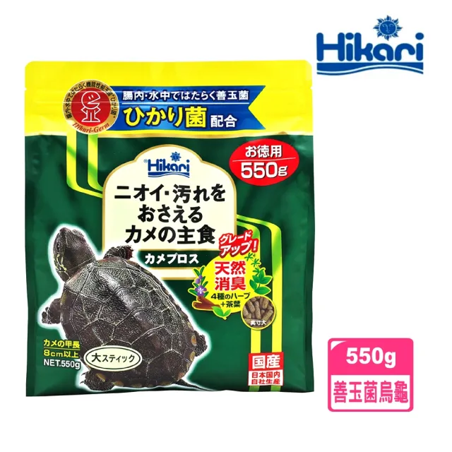 【HIKARI 高夠力】善玉菌烏龜飼料 L顆粒 550g/澤龜獨特均衡綜合營養/含有維他命D3(適用各種澤龜20522)