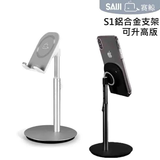 【賽鯨 SAIJI】S1鋁合金支架-可升高版(手機/平板通用支架 /適用4.7~11吋)