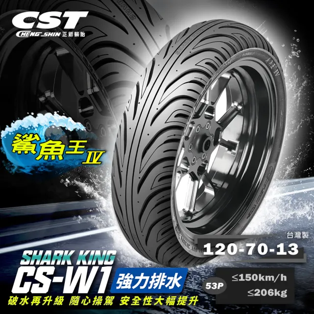 【CST 正新輪胎】鯊魚王四代 CSW1 晴雨胎 13吋(120/70-13 53P CSW1)