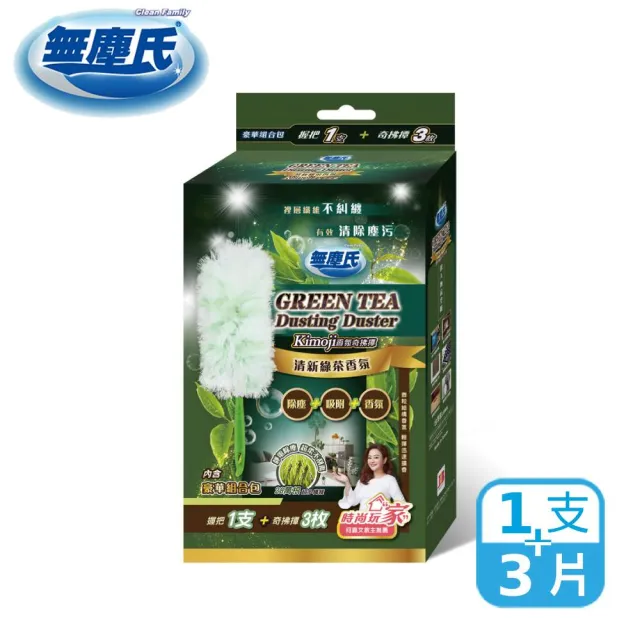 【無塵氏】Kimoji香氛奇拂撢-綠茶/玫瑰/薰衣草(1握把+3片除塵撢)